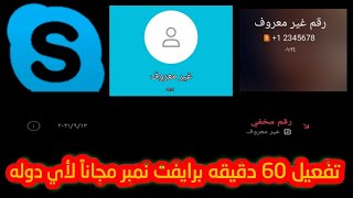 انشاء اكونت سكايب (Skype) 60 دقيقة برايفت نمبر (private number) لاي دوله مجاناً بدون حظر لاخر دقيقة