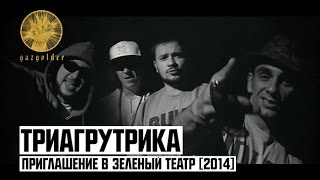 Триагрутрика - Приглашение в Зеленый Театр 2014 Триагрутрика - Приглашение в Зеленый Театр 2014