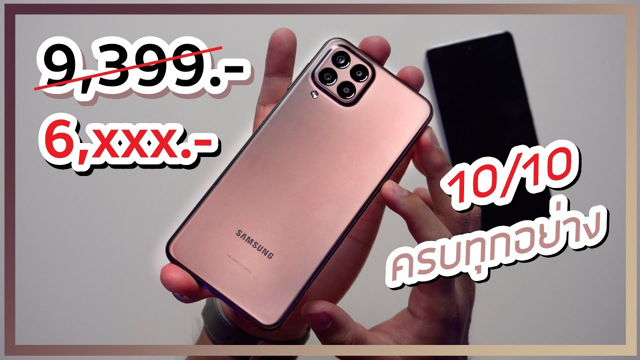 พรีวิว Galaxy M33 5G ราคาเต็มโดนเละ แต่ราคาใหม่ให้ 10/10 ครบสุด ๆ - YouTube