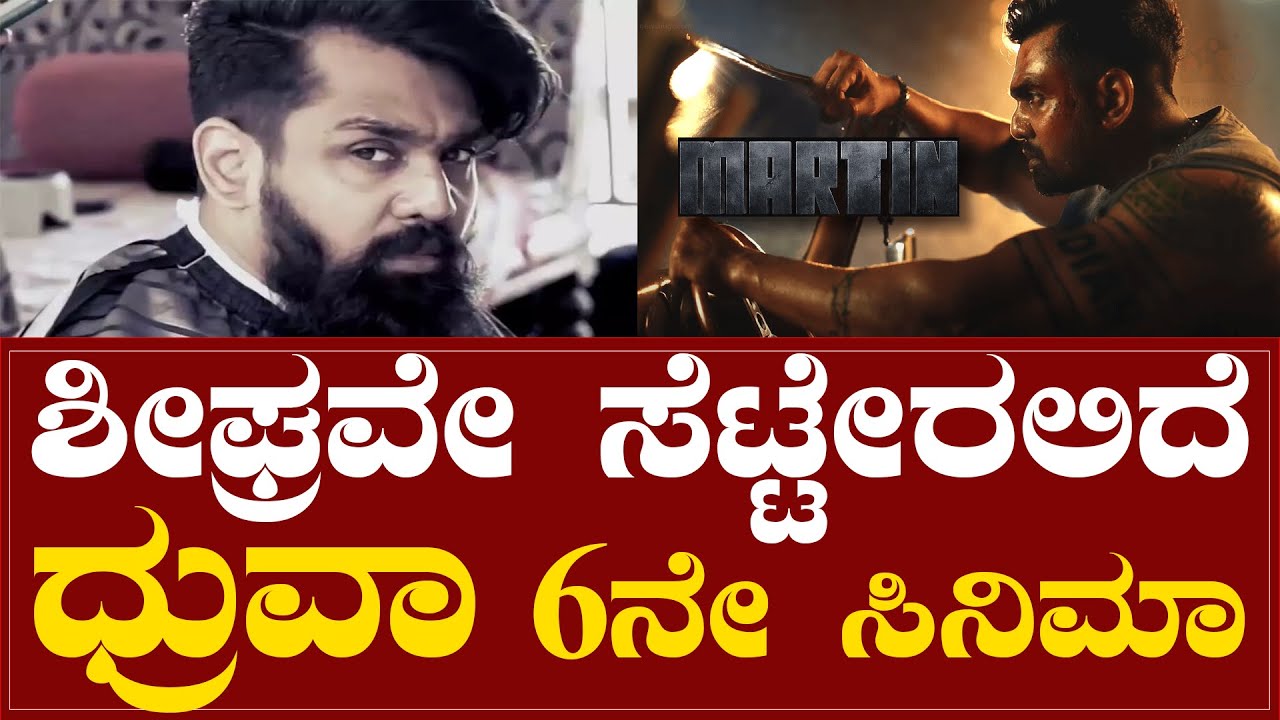 ಶೀಘ್ರವೇ ಸೆಟ್ಟೇರಲಿದೆ ಧ್ರುವಾ 6ನೇ ಸಿನಿಮಾ..!|Dhruvasarja |Karnataka Tv Movie's