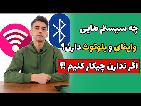 وایفای و کامپیوتر برای کامپیوتر و لپ تاپ ( حل مشکل کار نکردن وایفای و بلوتوث )