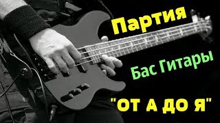 Партия для Бас Гитары 