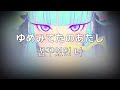 난 널 정말 좋아해.  다오코(DAOKO,だをこ)- 꿈꾸었던 나(ゆめみてたのあたし​)