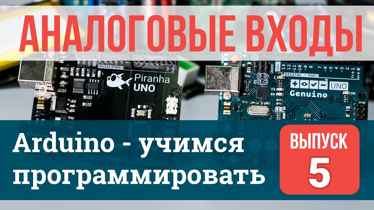 Аналоговые входы (АЦП) #5 | Arduino - учимся программировать (обучающие уроки)