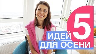 5 идей как оставаться бодрым ОСЕНЬЮ и НЕ ХАНДРИТЬ?