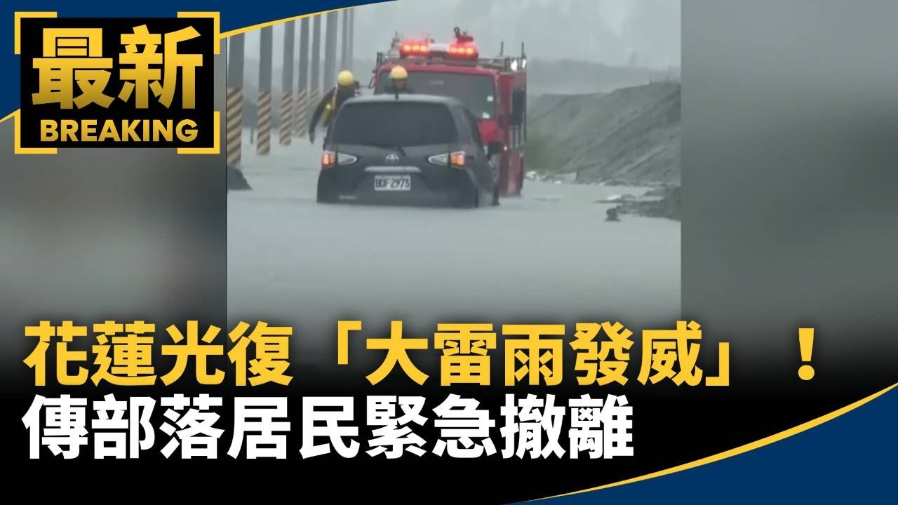 「大雷雨發威」！　花蓮光復「多地淹水」傳部落居民緊急撤離｜#鏡新聞