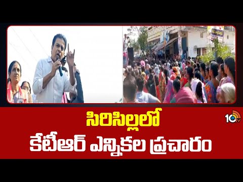 KTR Election Campaign at sircilla | సిరిసిల్లలో కేటీఆర్ ఎన్నికల ప్రచారం | Loksabha Elections 2024 - 10TVNEWSTELUGU