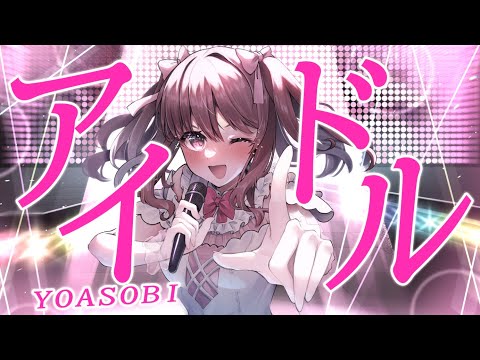 アイドル / YOASOBI 歌ってみた (covered by ちぃ)【推しの子】主題歌OP