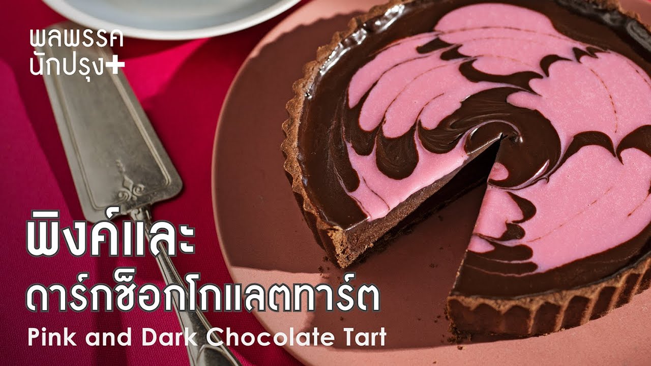 พิงค์​และดาร์กช็อกโกแลตทาร์ต Pink and Dark Chocolate Tart : พลพรรคนักปรุงพลัส