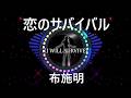 恋のサバイバル   布施明