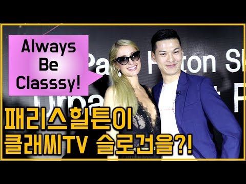 헐리우드 배우 <strong>패리스힐튼</strong> 파티에 초대된 클래씨 브이로그 (우리 슬로건을 외쳐줬어요!!) #141
