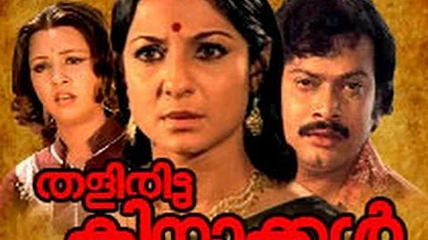 Thaliritta Kinaakkal (1980) | Sukumaran,Madhumalini | Malayalam Full Movie