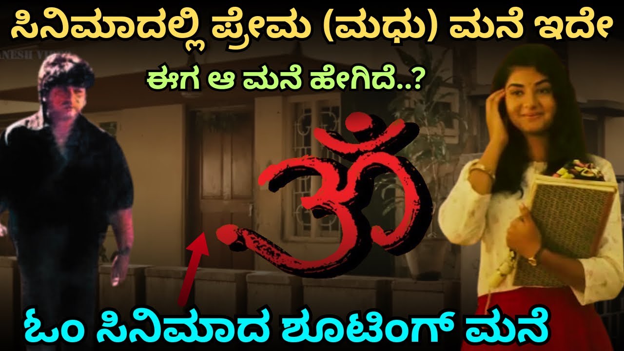 ಶಿವಣ್ಣ ಪ್ರೇಮ ಅವರಿಗೆ ಕಾಟ ಕೊಟ್ಟಿದ್ದು ಇಲ್ಲೇ । ಈ ಮನೆಯಲ್ಲಿ ಈಗ ಯಾರಿದ್ದಾರೆ.? PREMA MADHURI HOME TOUR EP -01