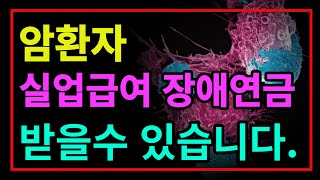 암환자도 실업급여 장애연금탈수있다 실업급여타는 조건