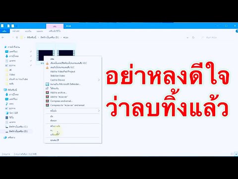 ลบไฟล์ ลบข้อมูล ในคอมพิวเตอร์ หรือ โน๊ตบุ๊ค อย่าหลงดีใจว่าลบแล้ว ถ้ายังไม่ได้ทำสิ่งนี้