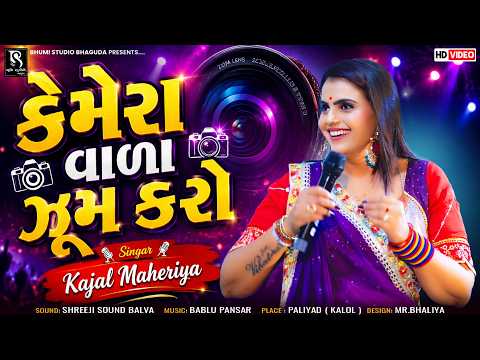 કેમેરા વાળા ઝૂમ કરો - Kajal Maheriya | ના ગવાય જગડા થાય | Non Stop Bewfa Song 2026 | Paliyad Live