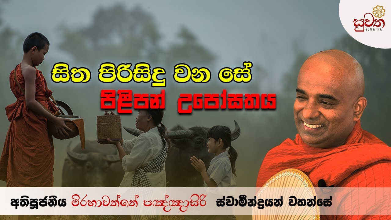 සිත පිරිසිඳු වන සේ පිළිපන් උපෝසතය