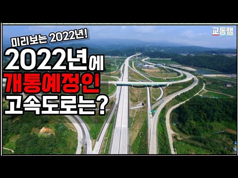 미리보는 2022년에 개통될 예정인 고속도로는 어디 What Is The Korea Expressway That Will Open In 2022 