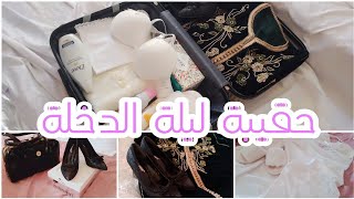 حقيبة ليلة الدخلة ? مع نصائح مميزة لليلة رومانسية ❤️?