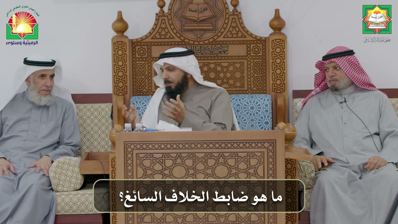 ما هو ضابط الخلاف السائغ؟ / الشيخ  د. محمد حمد العتيبي/ جمعية إحياء التراث الإسلامي الرميثية وسلوى