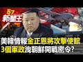 美韓情報示警金正恩將對「5國使館」攻擊！ 「3個軍政」洩朝鮮半島開戰密令？ 【57新聞王 精華篇】20240503