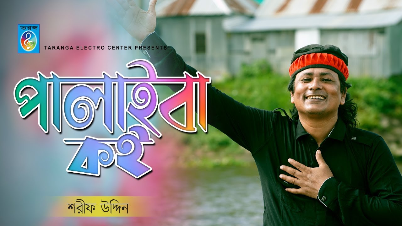 পালাইবা কই | Palaiba Koi | Sharif Uddin | Bangla Song by Sharif Uddin | Taranga Electro Center