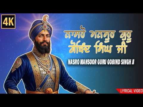ਨਾਸਰੋ ਮਨਸੂਰ ਗੁਰੂ ਗੋਬਿੰਦ ਸਿੰਘ ਜੀ Nasro Mansoor Guru Gobind Singh | Gurbani Shabad Kirtan 2026