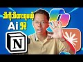 အခုချိန်မှာ သိထားသင့်တဲ့ Ai ၅ခု || Top 5 Ai that you should know