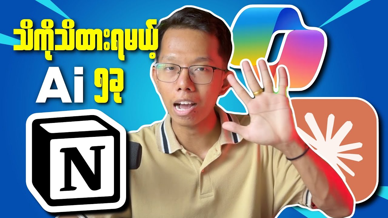 အခုချိန်မှာ သိထားသင့်တဲ့ Ai ၅ခု || Top 5 Ai that you should know