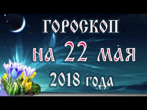 Video: 22. Mája Horoskop
