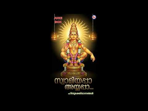 സ്വാമിയപ്പാ അയ്യപ്പാ... | SWAMIYAPPA AYYAPPA.. | Ayyappa Devotional Songs Malayalam |