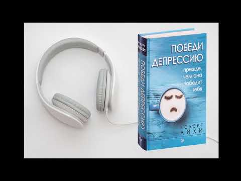 ПОБЕДИ ДЕПРЕССИЮ ПРЕЖДЕ, ЧЕМ ОНА ПОБЕДИТ ТЕБЯ ПОБЕДИ ДЕПРЕССИЮ ПРЕЖДЕ, ЧЕМ ОНА ПОБЕДИТ ТЕБЯ