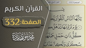القرآن الكريم - الصفحة 332 || القارئ محمد حوري زاده