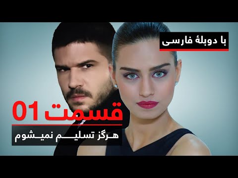 سریال ترکی هرگز تسلیم نمیشوم با دوبلۀ فارسی - قسمت ۱ | Never Let Go Series ᴴᴰ (in Persian) - EP 01