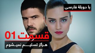 سریال ترکی هرگز تسلیم نمیشوم با دوبلۀ فارسی - قسمت ۱ | Never Let Go Series ᴴᴰ (in Persian) - EP 01