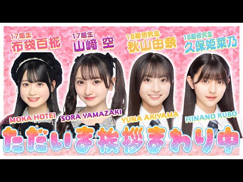 AKB48「ただいま挨拶まわり中」生配信 【布袋百椛/山﨑空/秋山由奈/久保姫菜乃】