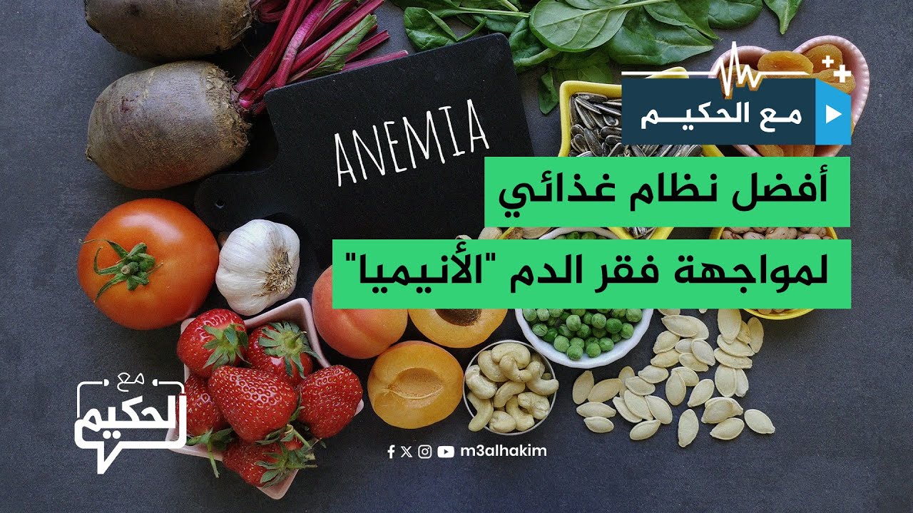 5 أطعمة ترفع الحديد وتساعد على علاج "الأنيميا " فقر الدم