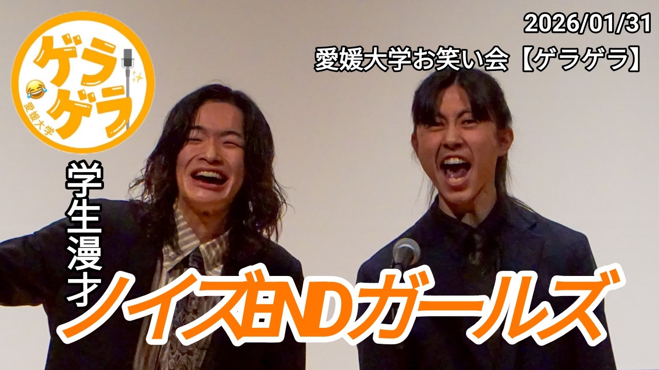 【漫才】ノイズENDガールズ「チョコ」【迎笑】