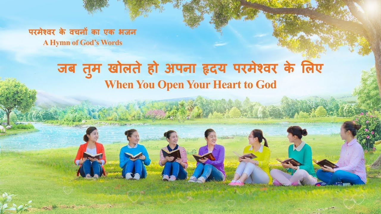 Hindi Christian Song | परमेश्वर के वचनों का एक भजन | जब तुम खोलते हो अपना हृदय परमेश्वर के लिए