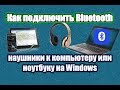 Как подключить Bluetooth устройства к компьютеру или ноутбуку на Windows