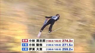 ＵＨＢ杯ジャンプ大会　130ｍ超2本揃えて小林潤志郎4度目の優勝　札幌市 (19/11/02 18:40)