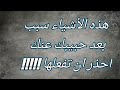 هذه الأشياء سبب بعد حبيبك عنك