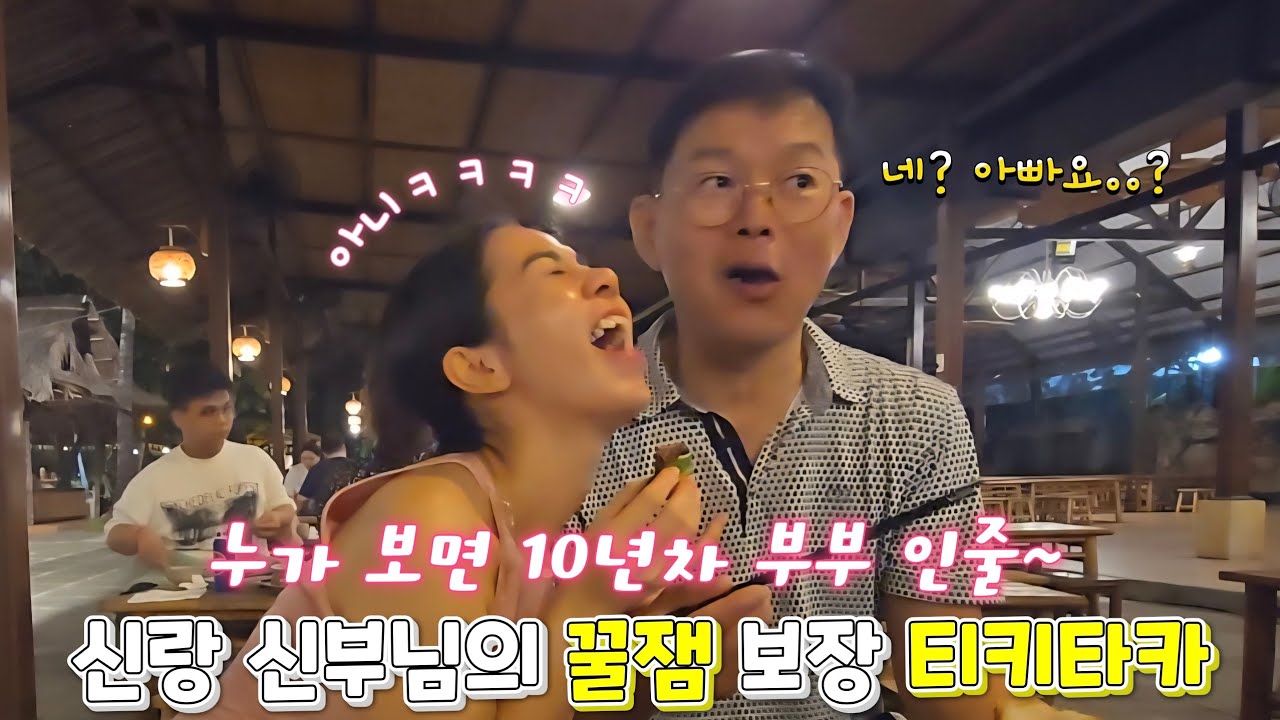 베트남국제결혼 '10년 이상 부부 같은 꿀잼 케미를 보여주는 엄청난 티키타카!' | 베트남 🇻🇳 #국제결혼 #베트남국제결혼 #베트남 #국제부부 #국제커플