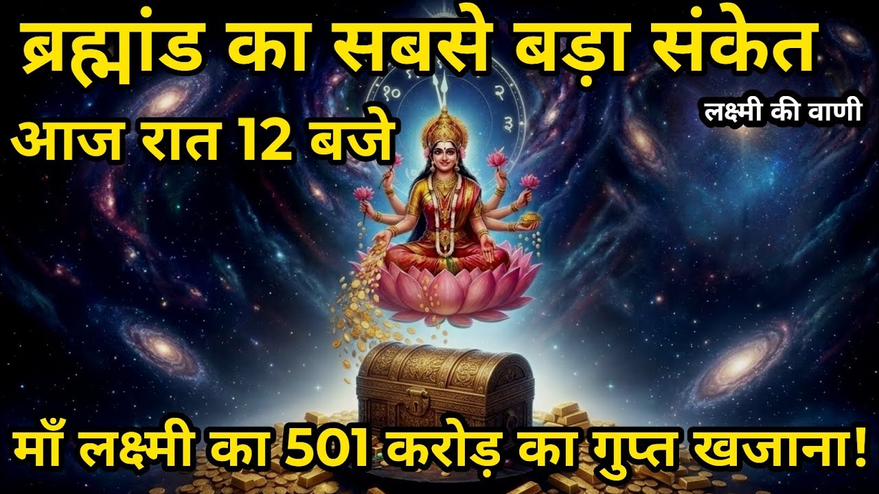 ब्रह्मांड का सबसे बड़ा संकेत: आज रात 12 बजे माँ लक्ष्मी का 501 @LAXMIKIVANI13 #motivation #laxmimaa 