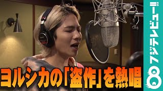 志尊淳「歌にコンプレックスあるが…」ヨルシカの『盗作』を熱唱！