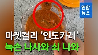 "카레 먹다가 녹슨 나사 나와"…마켓컬리, 해당제품 판매 중단 / 연합뉴스 (Yonhapnews) screenshot 1