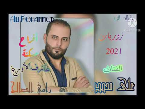 الفنان علي محمد دبكة زوري من أفراح مسكنة مع عازف الأورغ رامي الصالح تسجيلات الثريا 0934505752