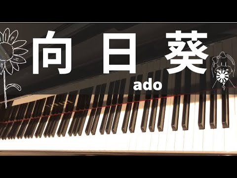 向日葵　ado  【電子楽譜カノン　ピアノソロ:中級】弾いてみました