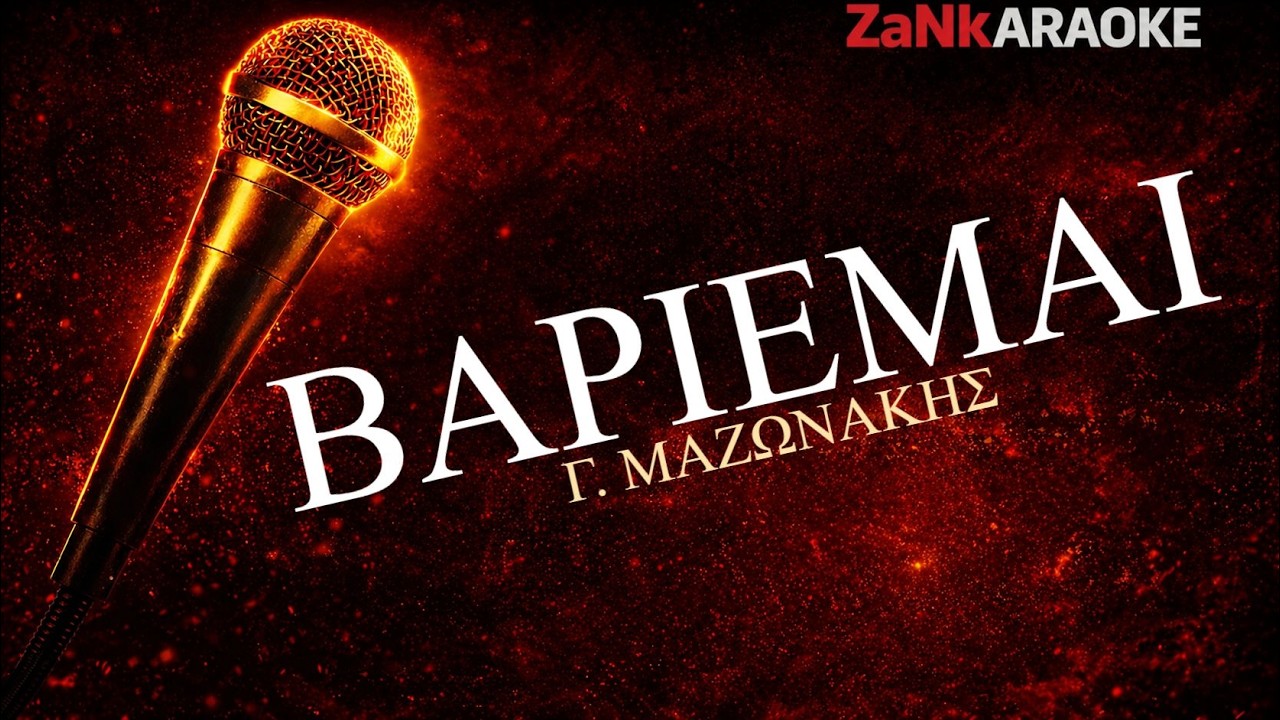 ΒΑΡΙΕΜΑΙ - Γιώργος Μαζωνάκης | Ελληνικό Karaoke HD | Στίχοι (Greek Karaoke)