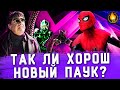 НОВЫЙ ЧЕЛОВЕК-ПАУК - ВЕРШИНА ФАНСЕРВИСА? [ОБЗОР]